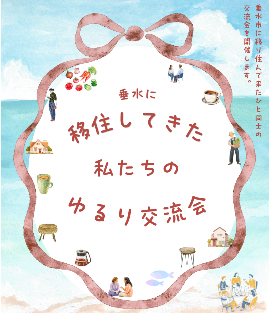 R8移住交流会