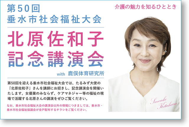 北原佐和子記念講演会