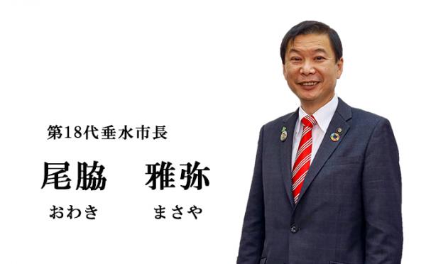 第18代垂水市長