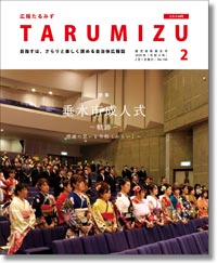 令和2年広報たるみず2月号