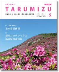 令和2年広報たるみず5月号