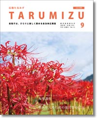 令和2年広報たるみず9月号