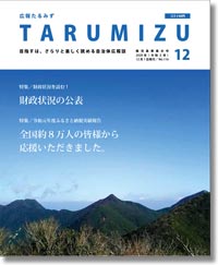 令和2年広報たるみず12月号