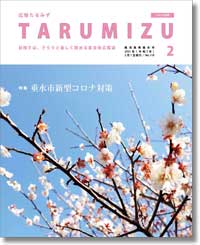 令和3年広報たるみず2月号