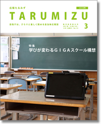 令和3年広報たるみず3月号