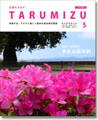 令和3年広報たるみず5月号