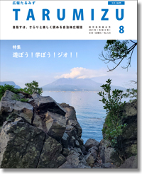 令和3広報たるみず8月号