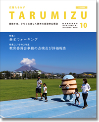 令和3年広報たるみず10月号