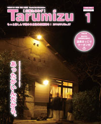 平成28年広報たるみず1月号