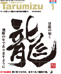 平成24年広報たるみず1月号