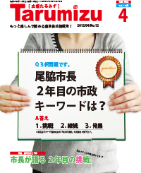 平成24年広報たるみず4月号