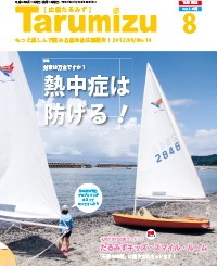 平成24年広報たるみず8月号