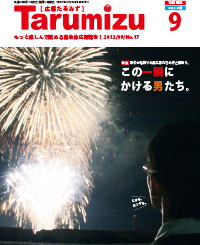 平成24年広報たるみず9月号