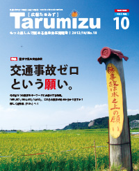 平成24年広報たるみず10月号