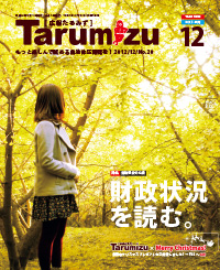 平成24年広報たるみず12月号