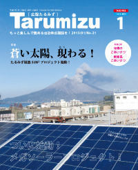 平成25年広報たるみず1月号