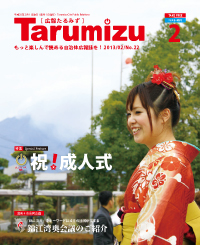 平成25年広報たるみず2月号