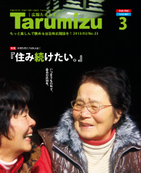 平成25年広報たるみず3月号