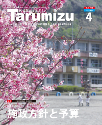 平成25年広報たるみず4月号