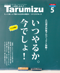 平成25年広報たるみず5月号