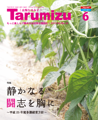 平成25年広報たるみず6月号