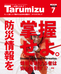 平成25年広報たるみず7月号