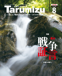 平成25年広報たるみず8月号