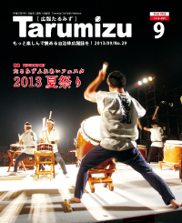 平成25年広報たるみず9月号