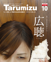 平成25年広報たるみず10月号