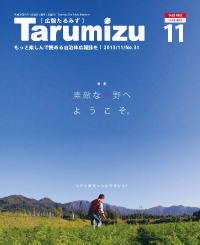 平成25年広報たるみず11月号