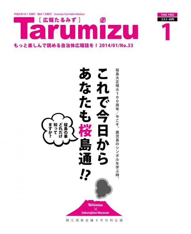 平成26年広報たるみず1月号