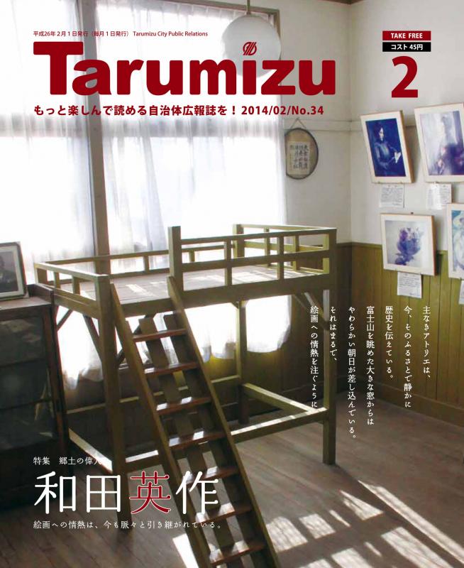 平成26年広報たるみず2月号