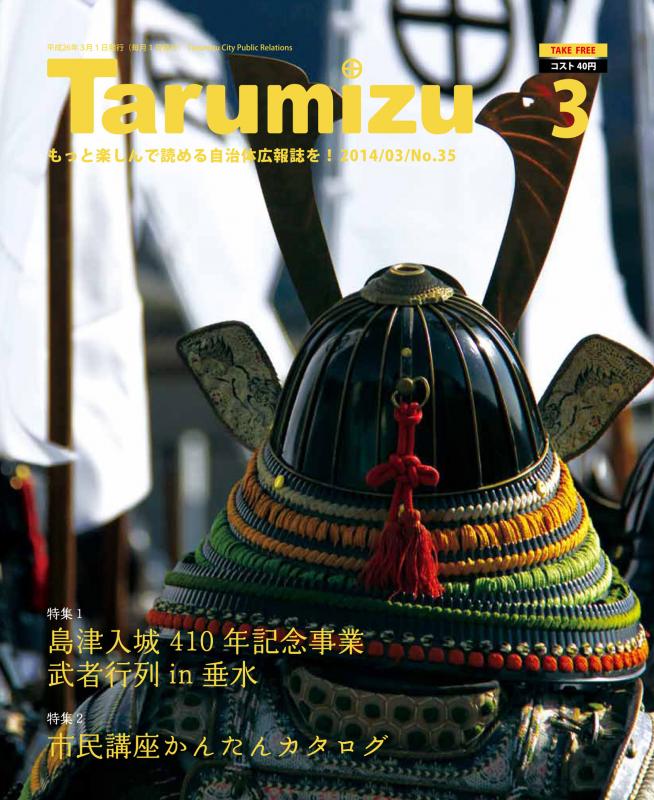 平成26年広報たるみず3月号