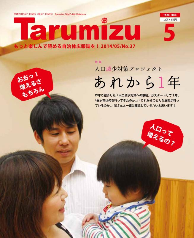 平成26年広報たるみず5月号