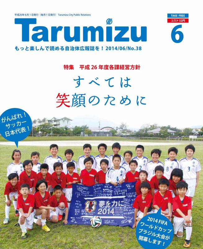 平成26年広報たるみず6月号