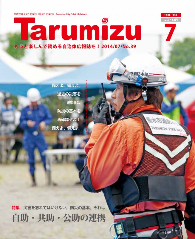 平成26年広報たるみず7月号