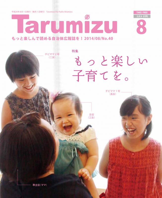 平成26年広報たるみず8月号