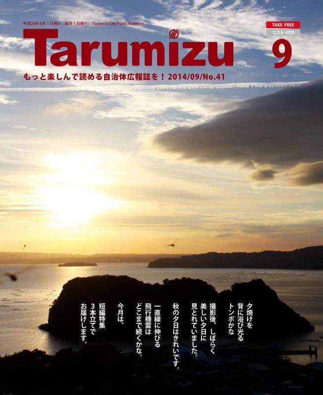 平成26年広報たるみず9月号