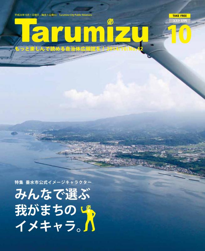 平成26年広報たるみず10月号