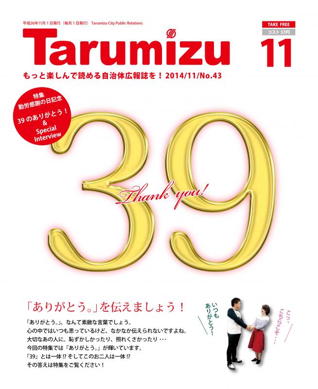 平成26年広報たるみず11月号