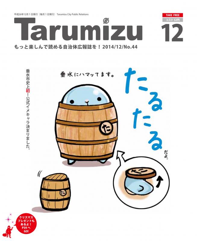 平成26年広報たるみず12月号