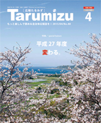 平成27年広報たるみず4月号