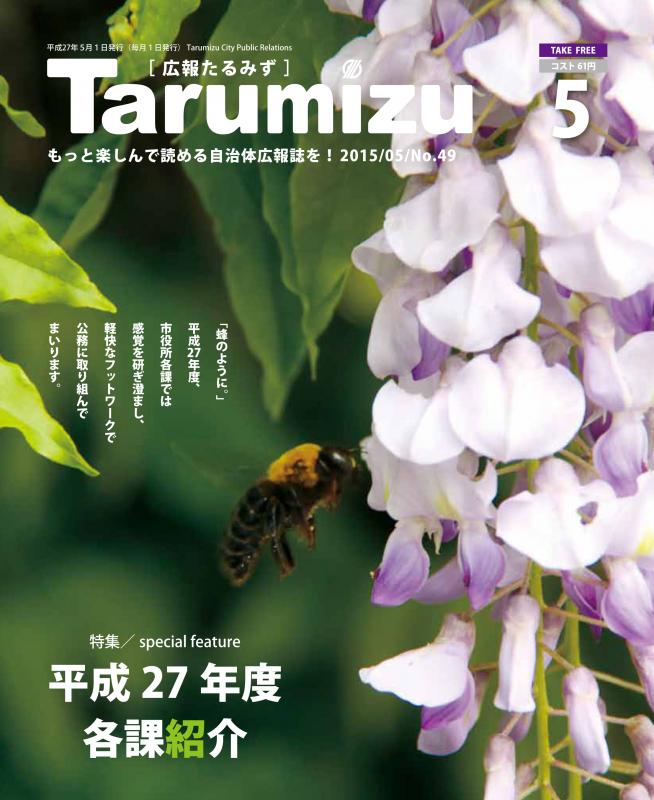 平成27年広報たるみず5月号