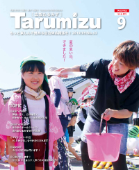 広報たるみず9月号