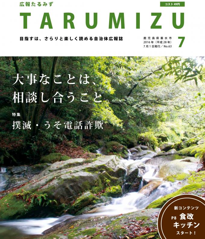 平成28年広報たるみず7月号