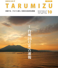 平成28年広報たるみず10月号