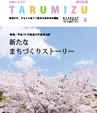 平成29年広報たるみず4月号top