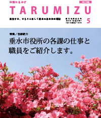 平成29年広報たるみず5月号