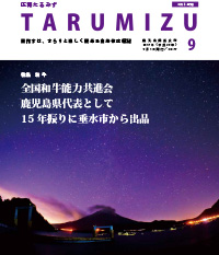 平成29年広報たるみず9月号