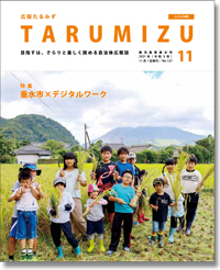 令和3年広報たるみず11月号